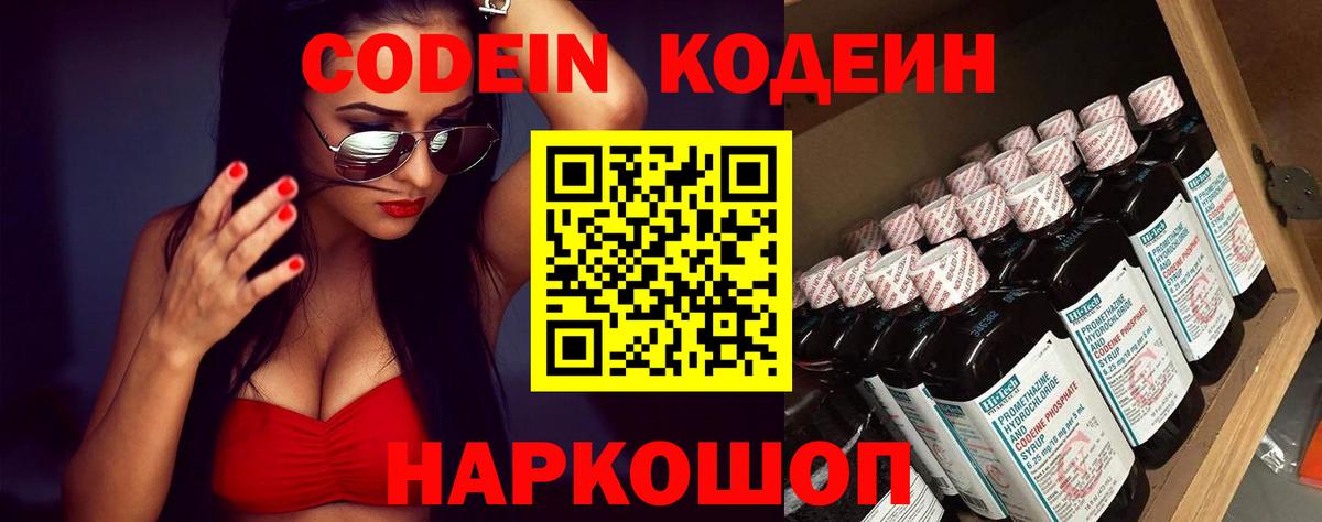 Кодеин Purple Drank Углич